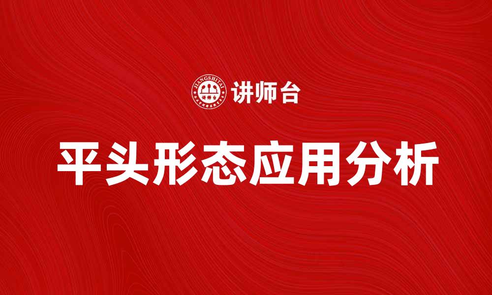 平头形态应用分析