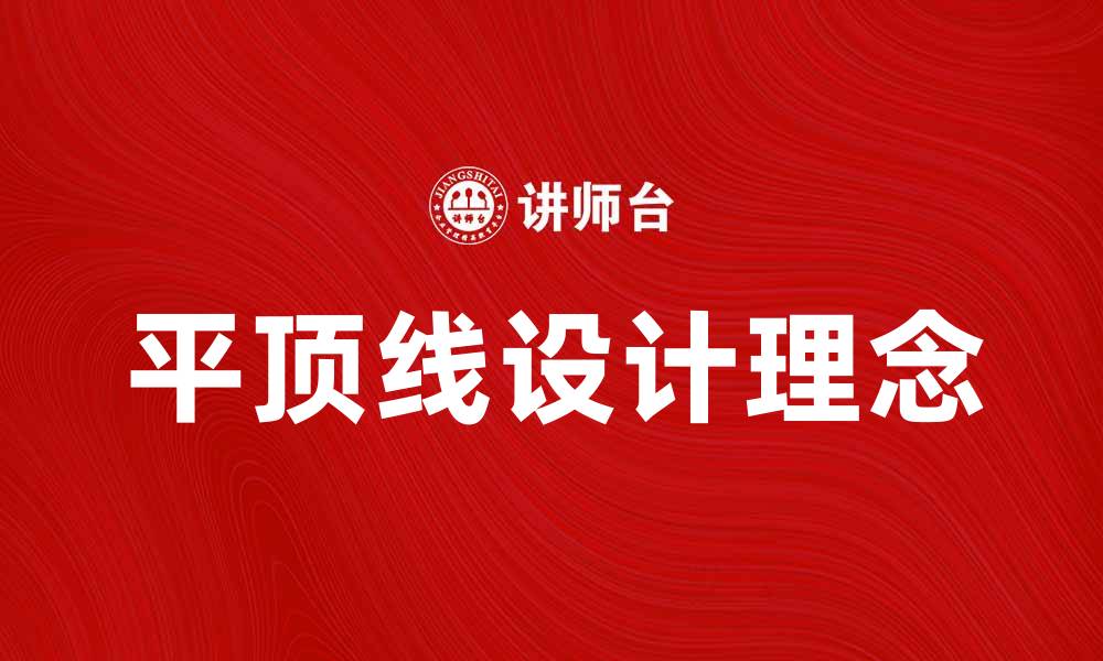 文章平顶线的应用与优势解析，助力设计创新的缩略图
