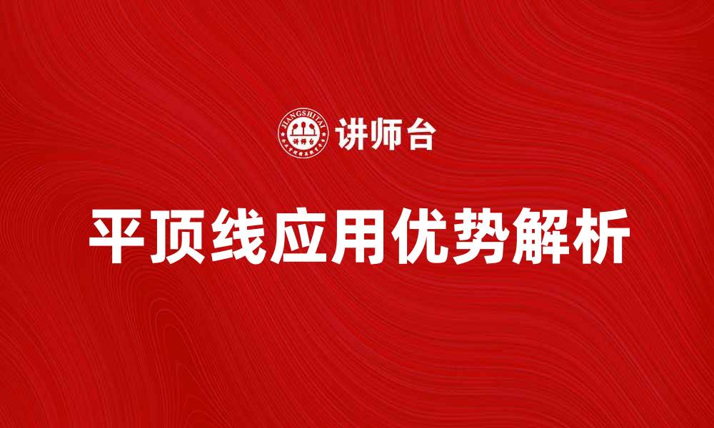 文章平顶线的应用与优势解析，让你轻松掌握这一理念的缩略图