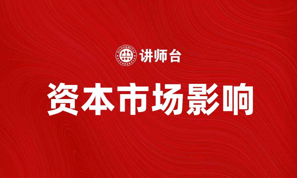 文章资本市场对经济发展的重要影响与趋势分析的缩略图