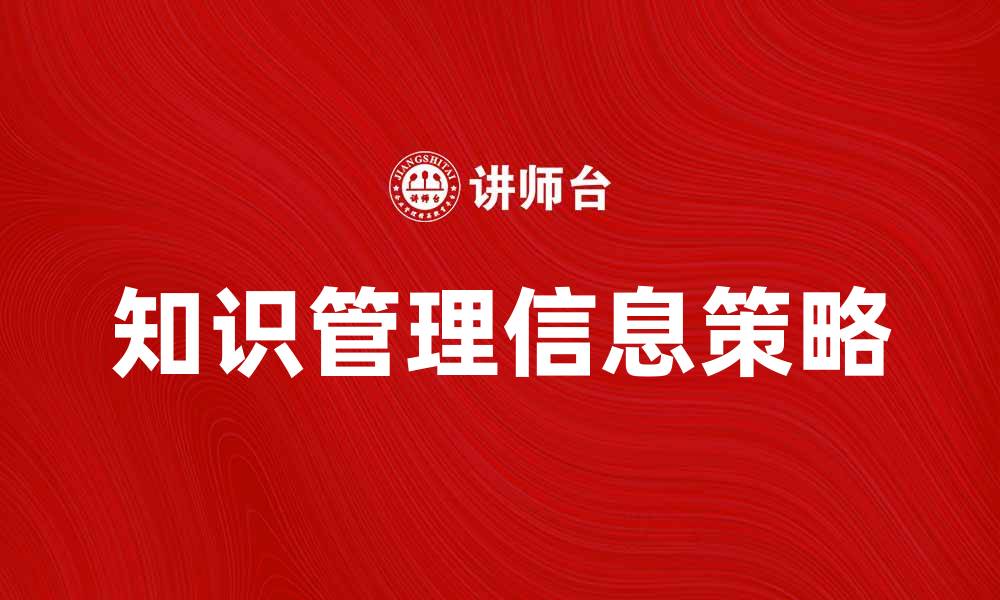 文章提升企业竞争力的知识管理信息策略的缩略图