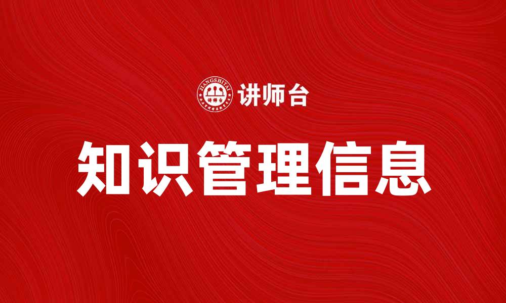 文章知识管理信息的重要性与实施策略解析的缩略图