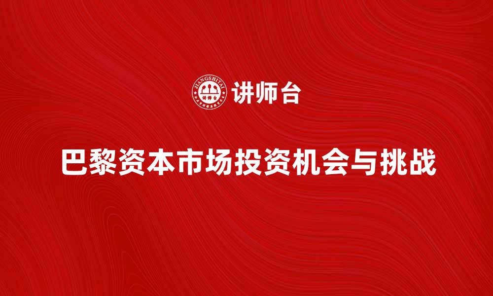 巴黎资本市场投资机会与挑战