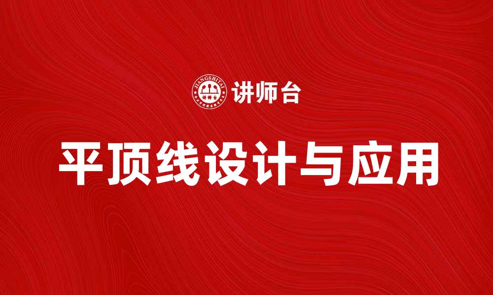 平顶线设计与应用