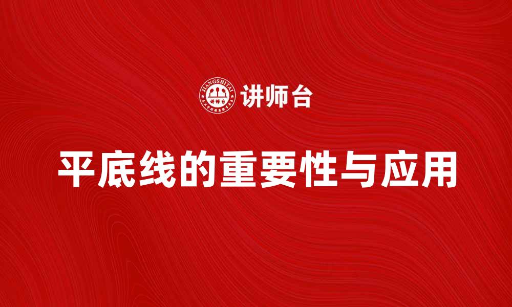 文章平底线在投资中的重要性解析与应用技巧的缩略图