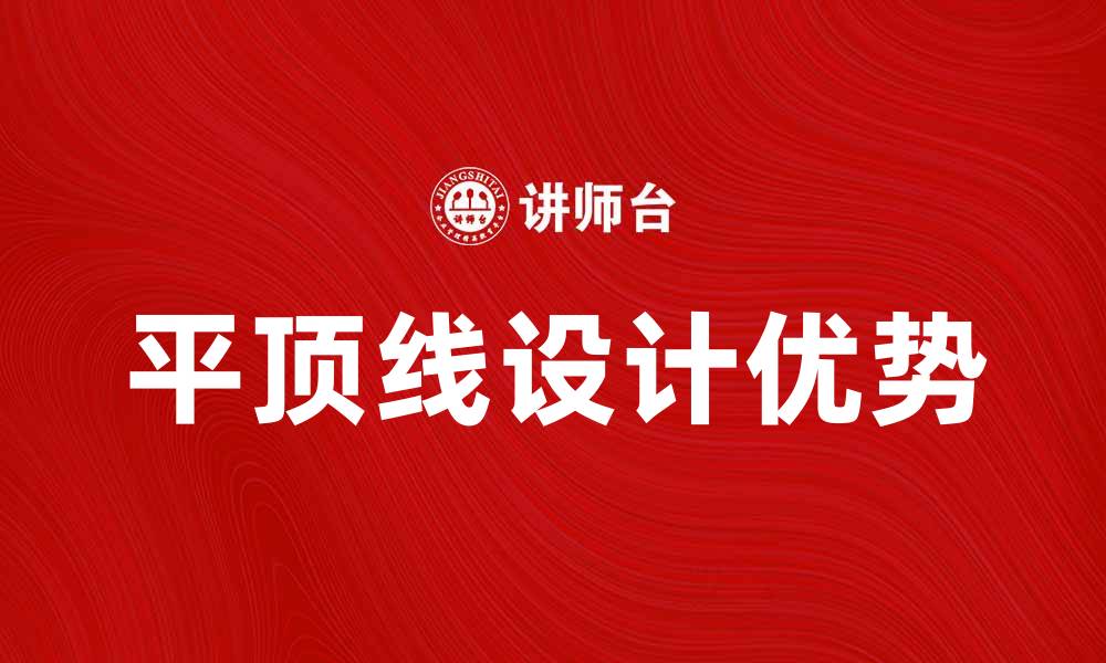 文章平顶线的应用与优势分析，助力设计更完美的缩略图