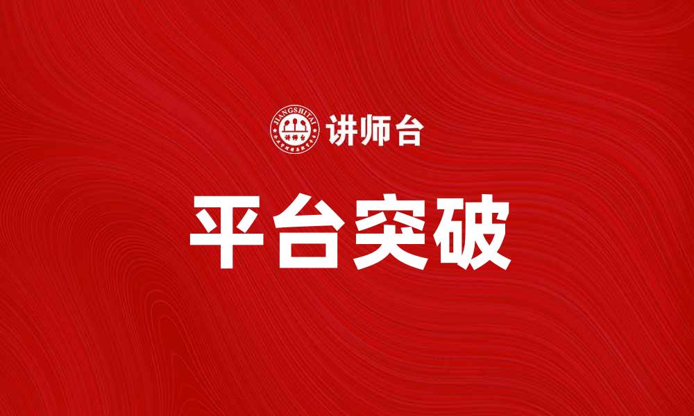 文章平台突破：如何实现商业模式的创新与发展的缩略图