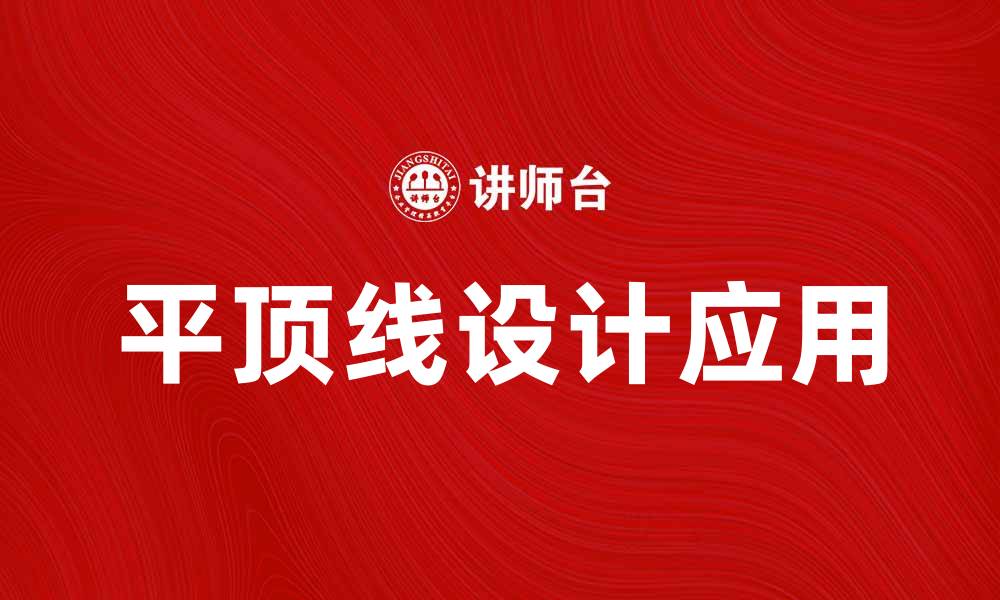 文章平顶线的应用与优势分析，助力设计创新与实用性提升的缩略图