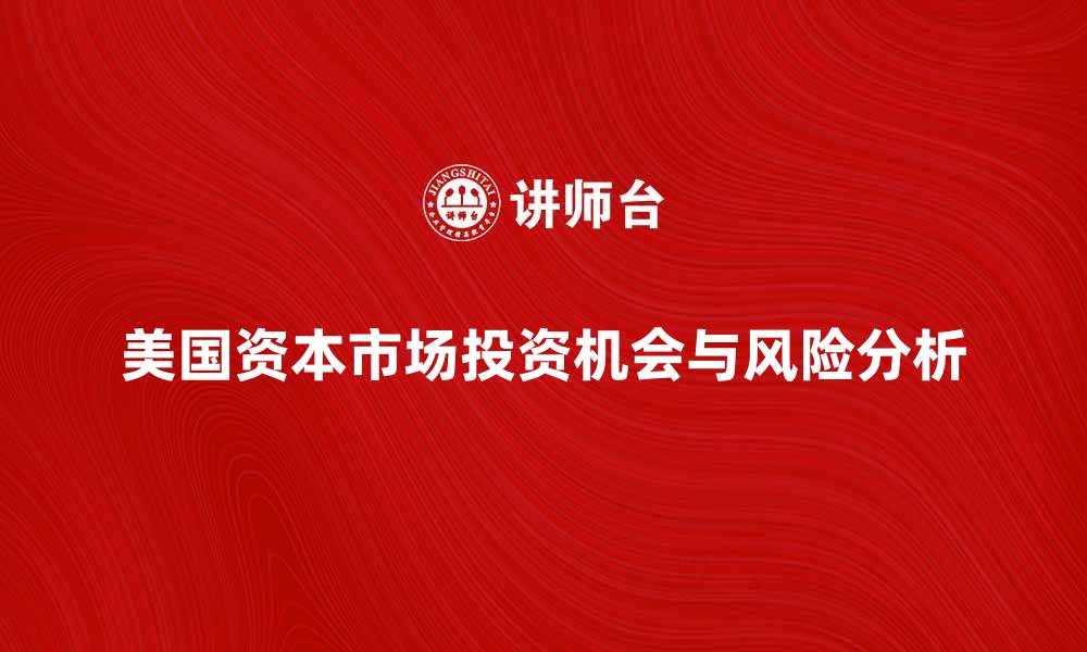 文章美国资本市场的投资机会与风险分析的缩略图