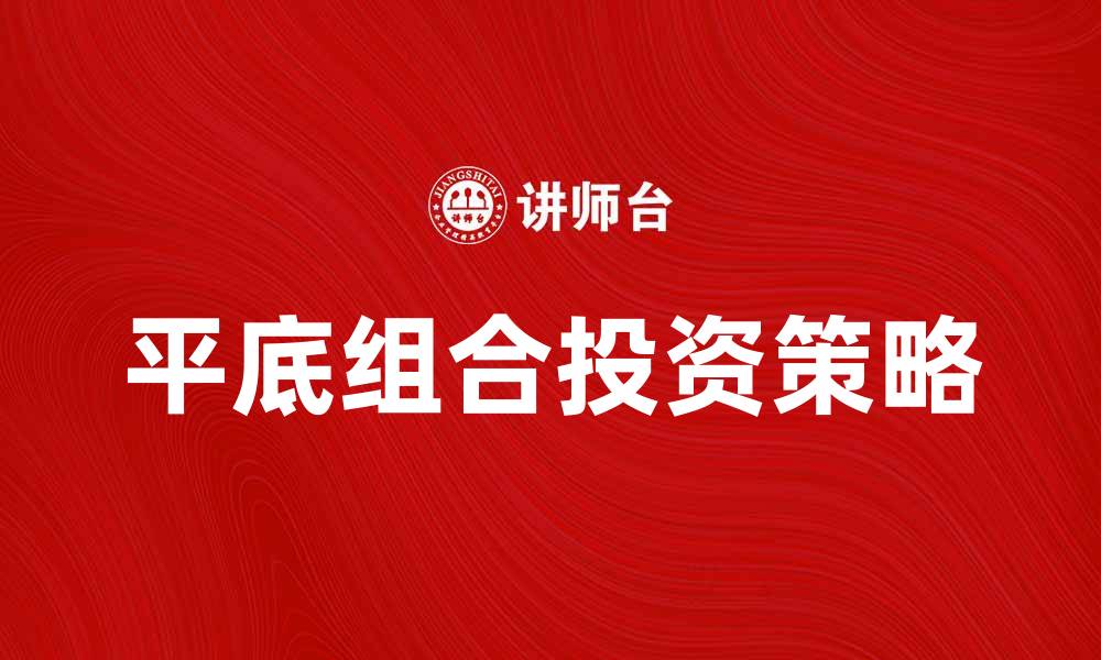 文章平底组合助力高效投资，开启财富新篇章的缩略图