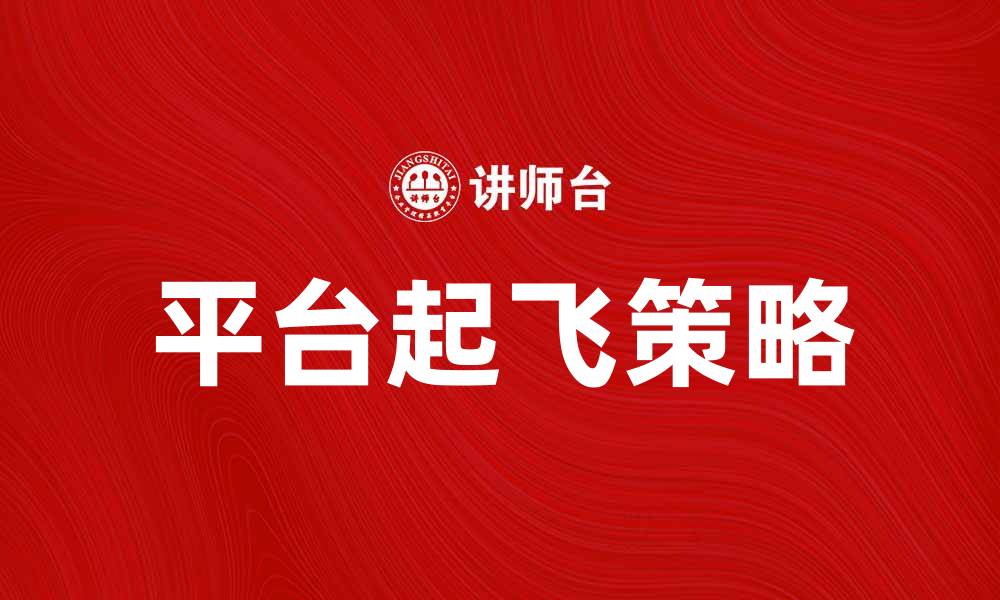 文章平台起飞：助力企业实现数字化转型的最佳策略的缩略图