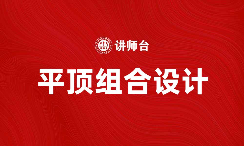 文章平顶组合：打造完美家居空间的理想选择的缩略图