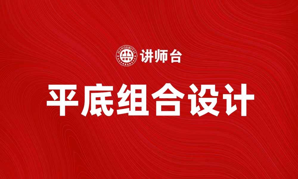 平底组合设计