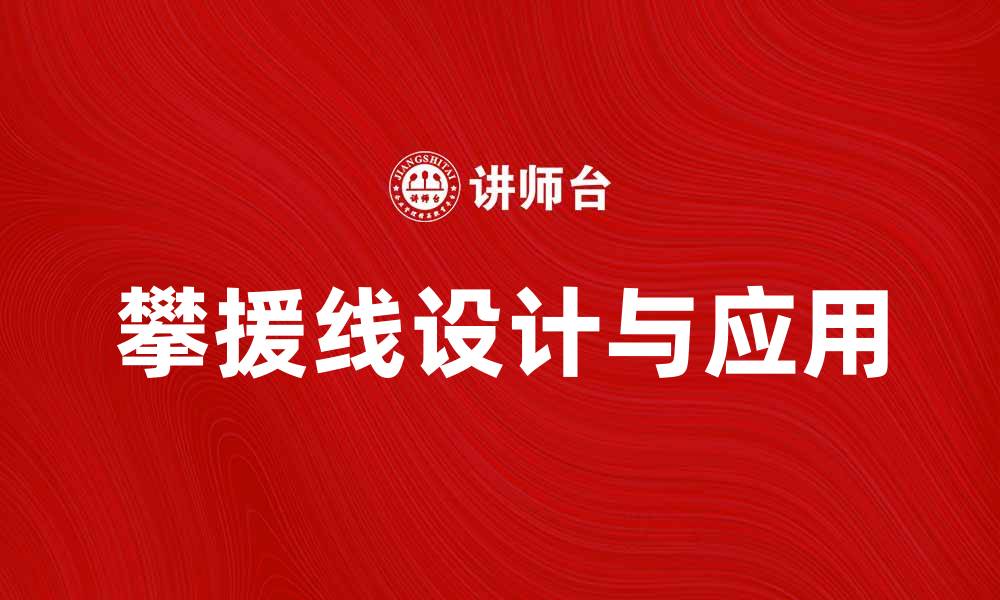 攀援线设计与应用