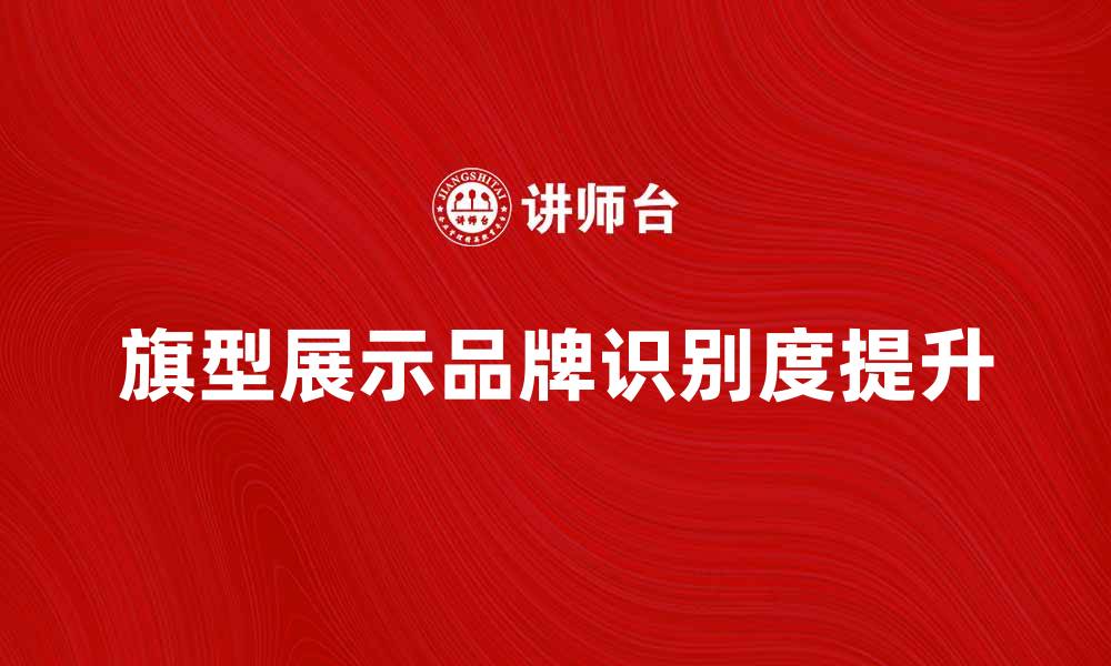 文章旗型展示的魅力与应用，提升品牌识别度的缩略图