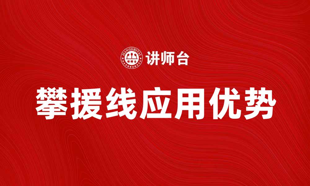 文章攀援线的应用与优势：提升植物生长的新方法的缩略图