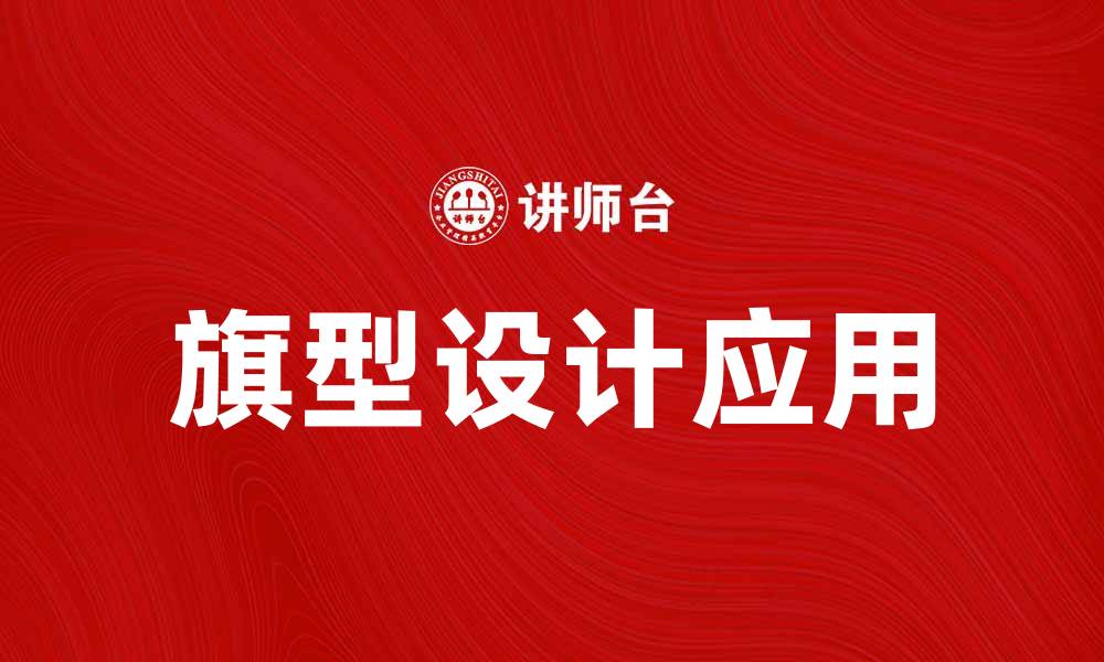 文章旗型设计的魅力与应用探索，提升品牌形象的缩略图