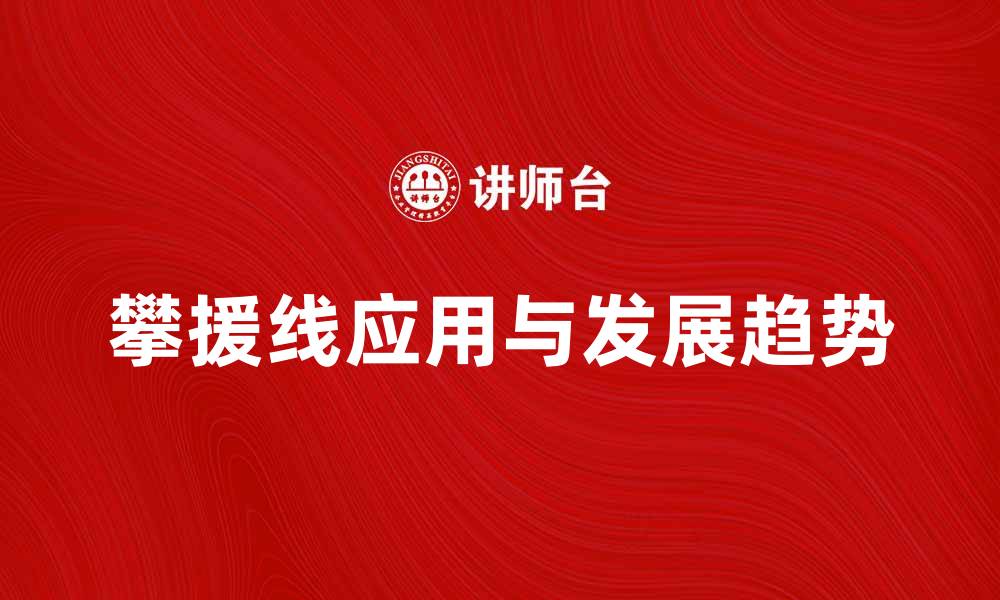 文章攀援线的应用与发展趋势分析的缩略图