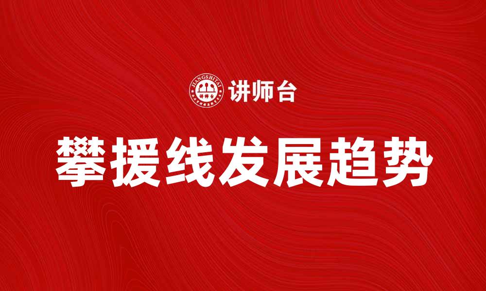 文章攀援线的应用与发展趋势分析的缩略图
