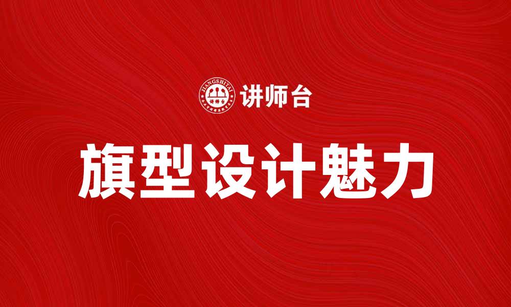 文章旗型设计的魅力与应用探讨的缩略图