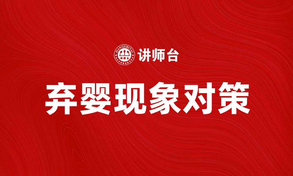 文章弃婴形态：探讨社会对弃婴现象的影响与对策的缩略图