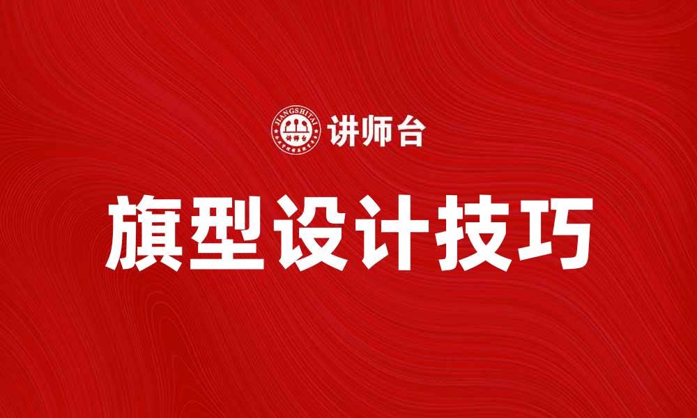 文章探索旗型设计的魅力与应用技巧的缩略图