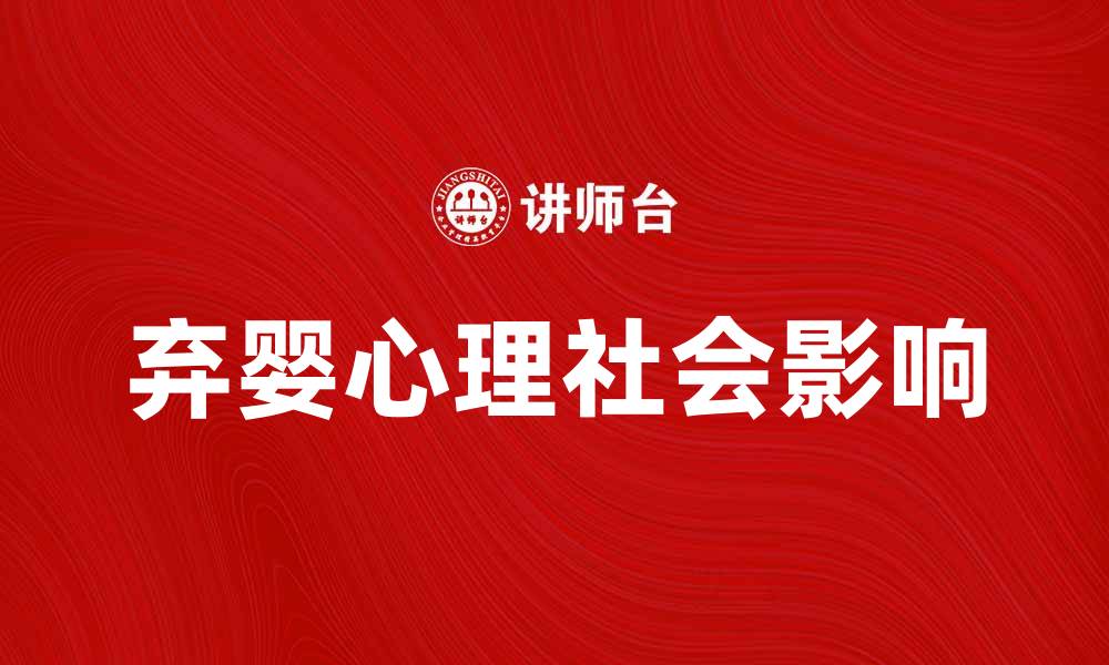 文章弃婴形态的心理与社会影响探讨的缩略图