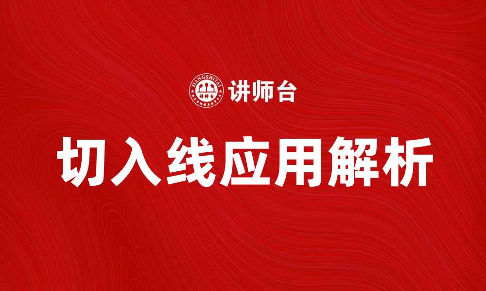 文章切入线的定义与应用解析，助你更好理解其重要性的缩略图
