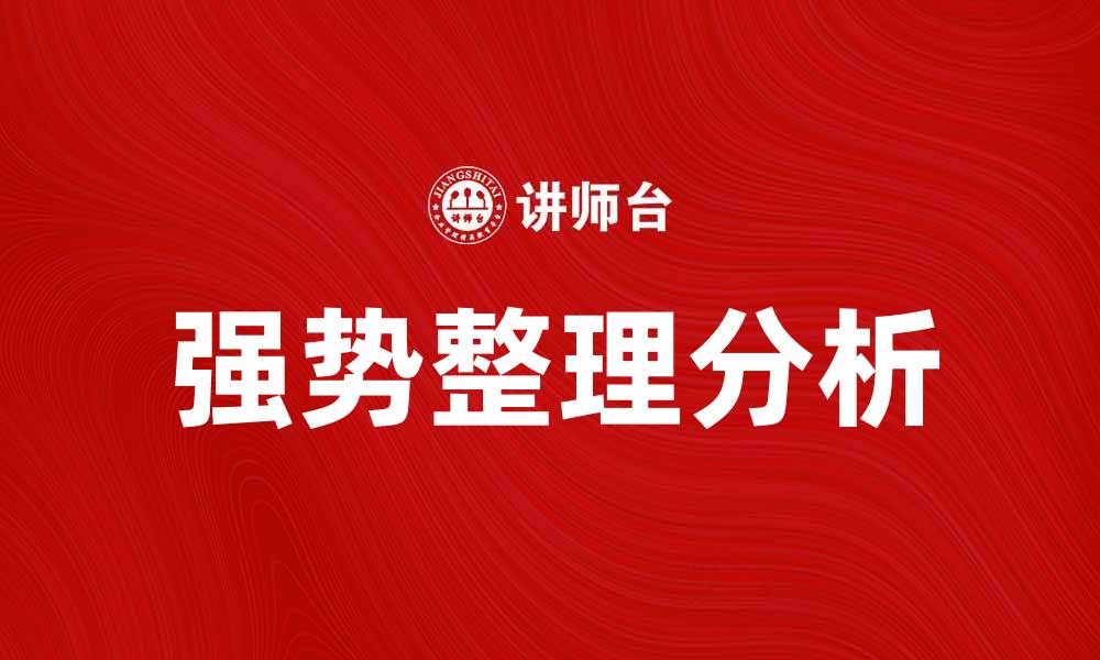 强势整理分析