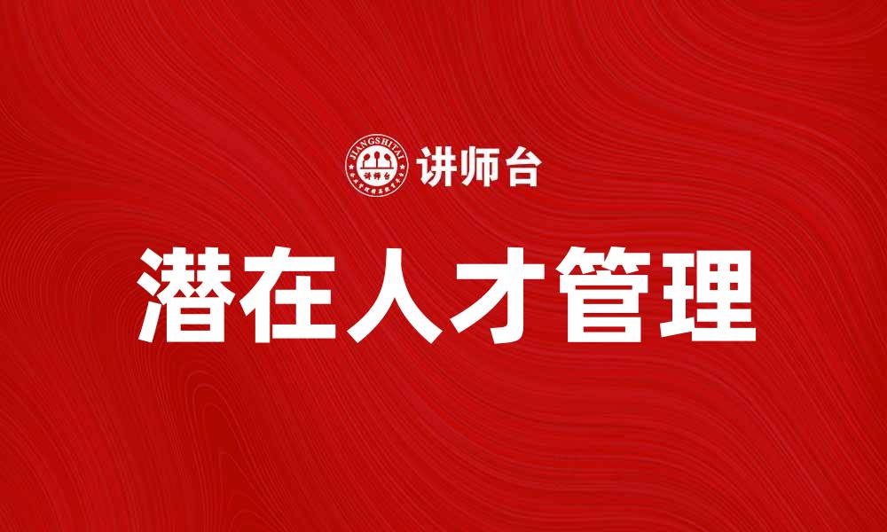 文章潜龙出水：揭示潜在人才的崛起之道的缩略图