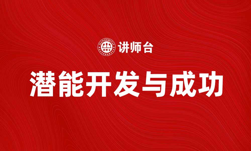 文章潜龙出水：揭示成功背后的秘密与智慧的缩略图