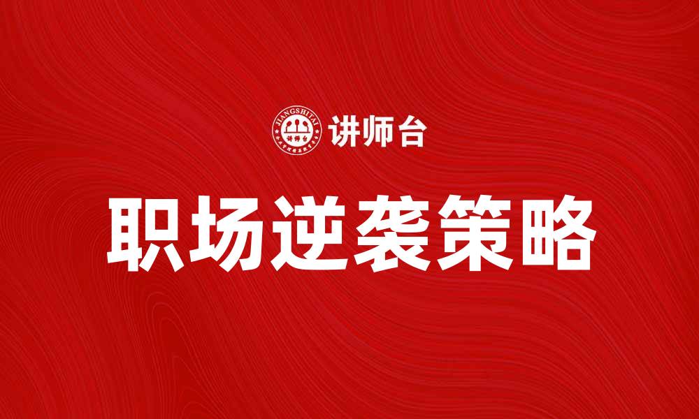 文章潜龙出水：如何在职场中实现逆袭与突破的缩略图