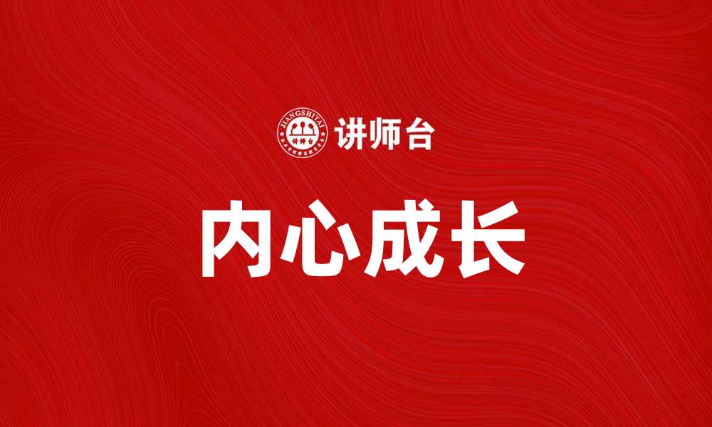文章冉冉上升形：揭示内心成长的力量与秘密的缩略图