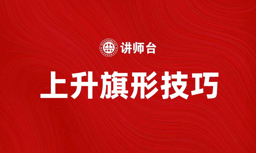 上升旗形技巧