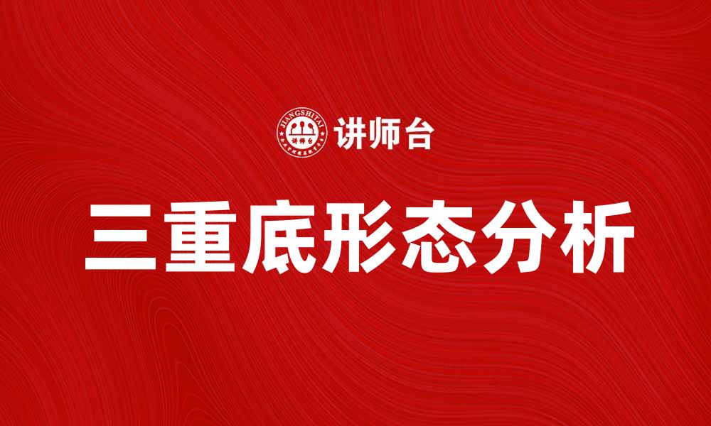 文章三重底形态解析：如何识别与应用投资策略的缩略图