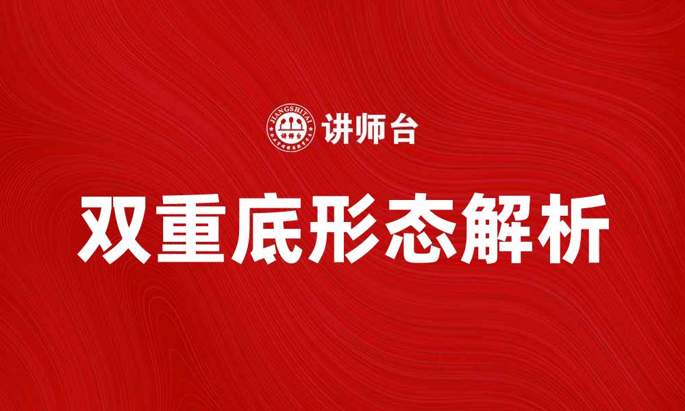 文章双重底形态解析：投资者必知的市场信号的缩略图