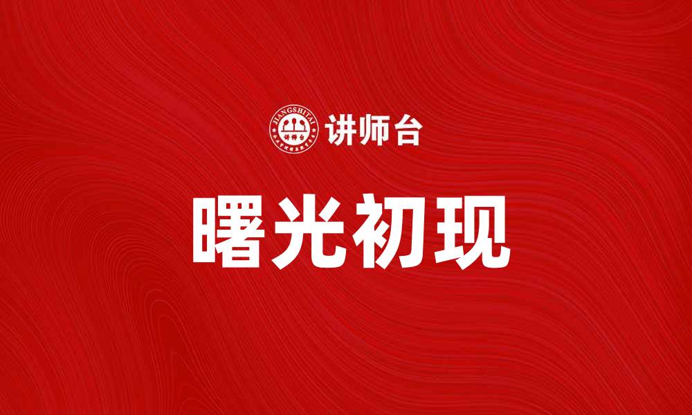 文章曙光初现：迎接未来的希望与机遇的缩略图