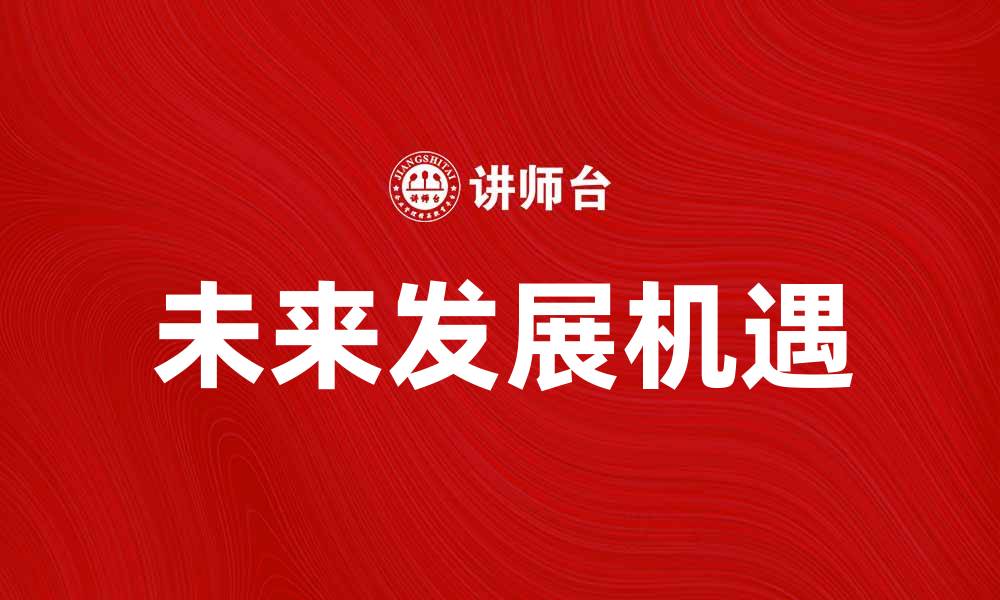 文章曙光初现：揭示未来发展的新趋势与机遇的缩略图