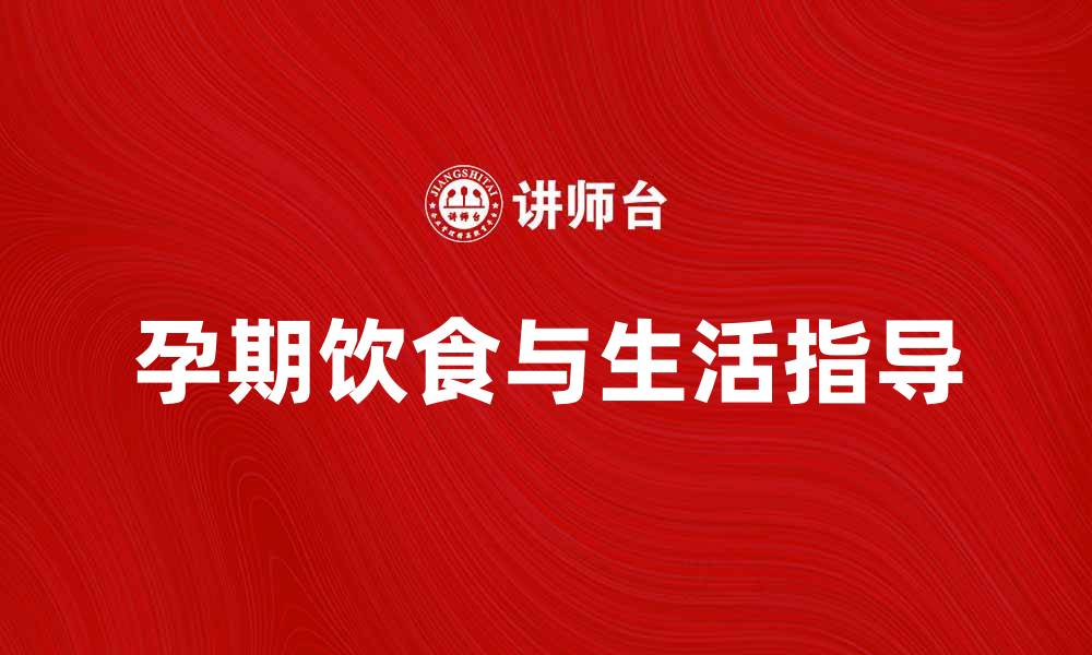 文章身怀六甲的孕妈如何健康饮食与生活指南的缩略图