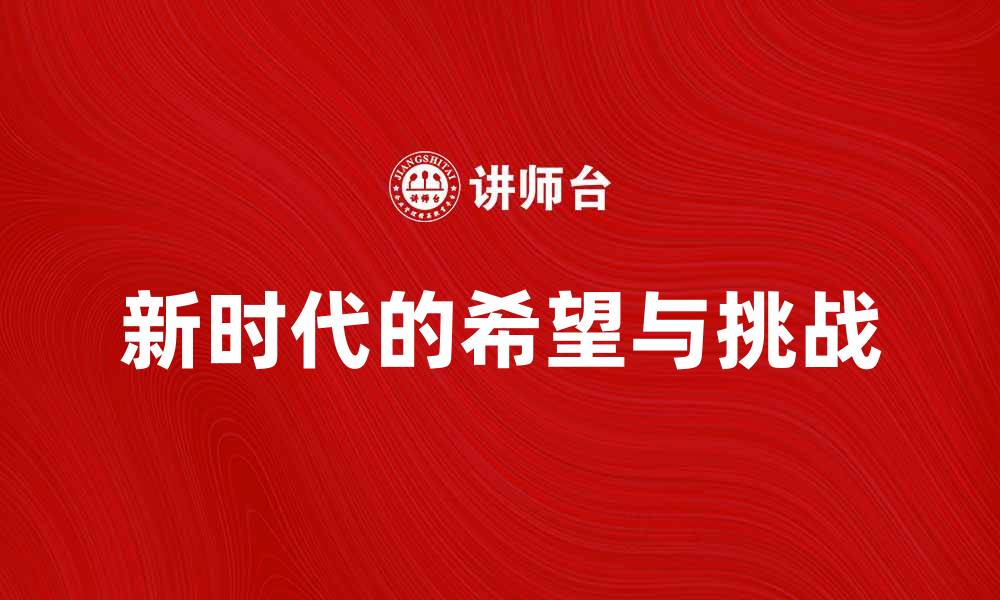 文章曙光初现：迎接新时代的希望与挑战的缩略图