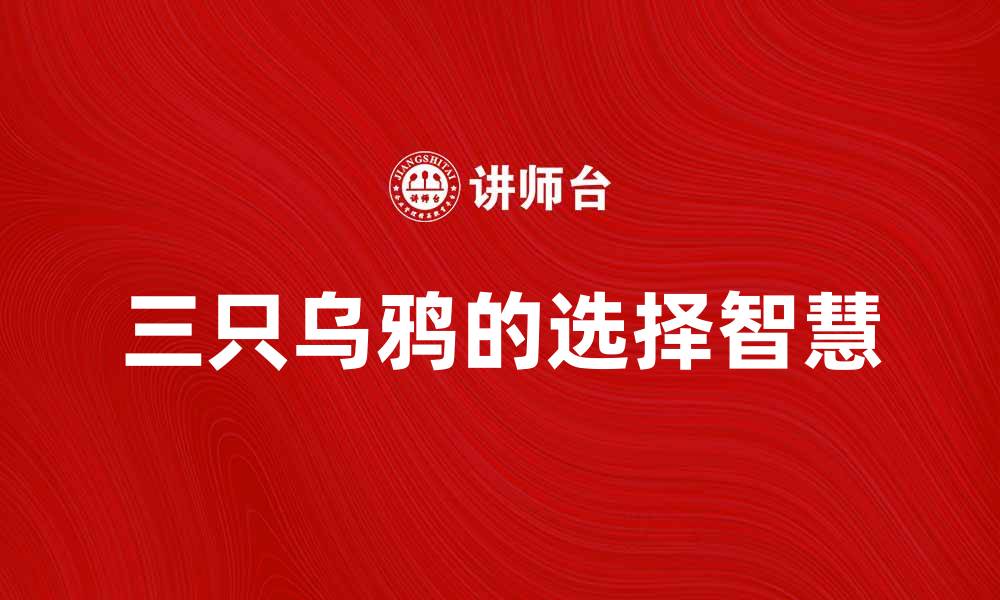 文章三只乌鸦的故事与寓意深度解析的缩略图