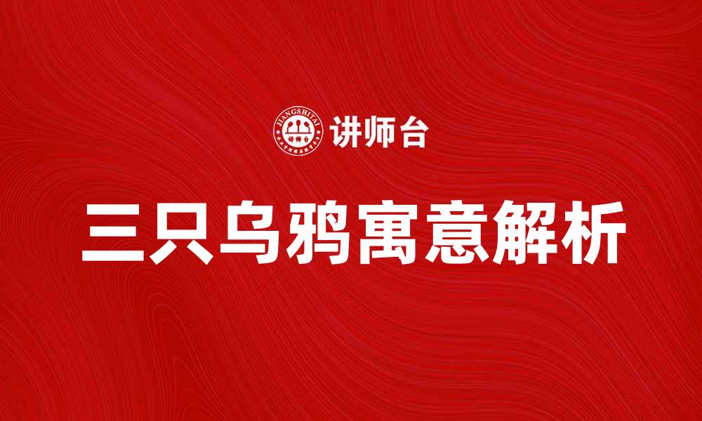 文章三只乌鸦的寓意与故事解析，揭示深层启示的缩略图