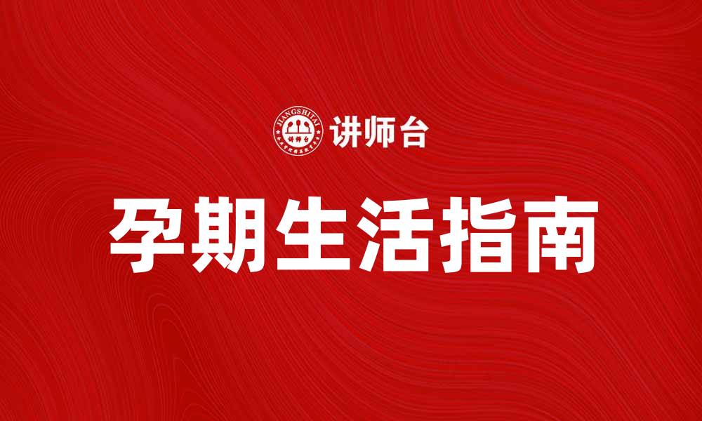 文章身怀六甲的幸福旅程：孕期生活与健康指南的缩略图