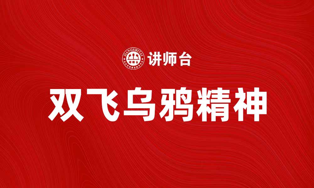 文章双飞乌鸦：探索这句谚语背后的深意与启示的缩略图