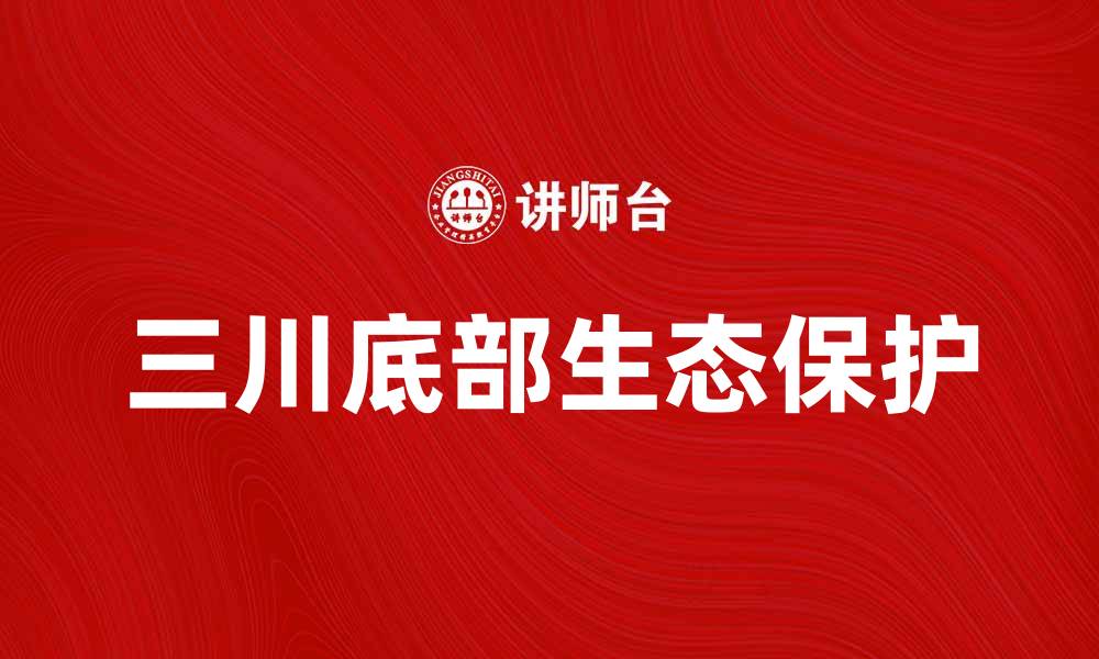 文章探索三川底部的独特魅力与自然景观的缩略图