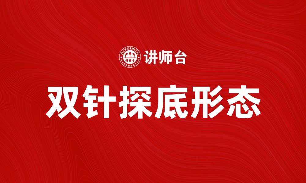 文章双针探底形态解析：如何把握股票反转机会的缩略图