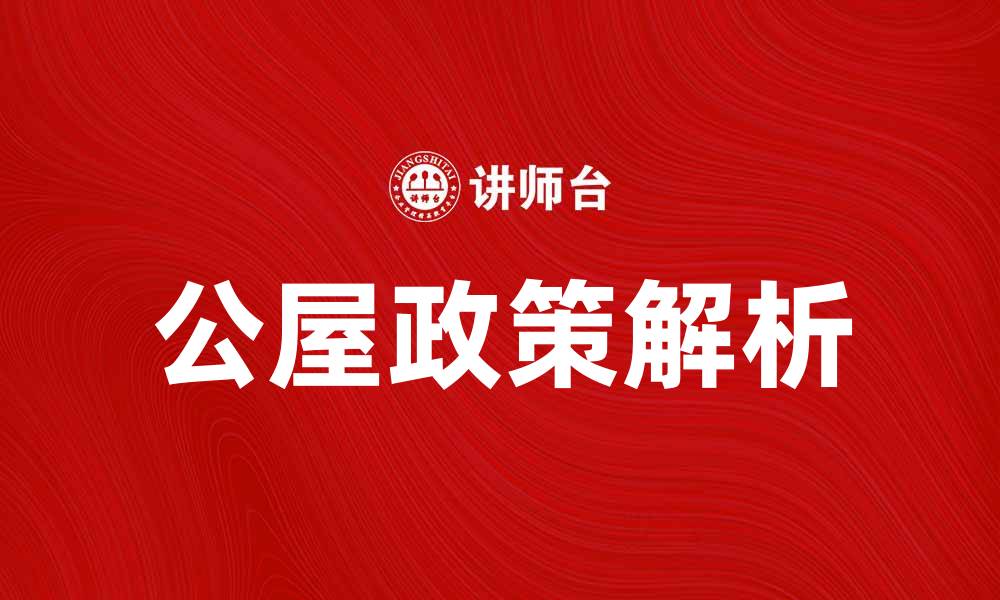 文章公屋政策解析：如何申请公屋及其优势的缩略图