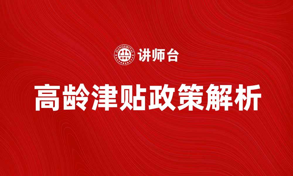高龄津贴政策解析