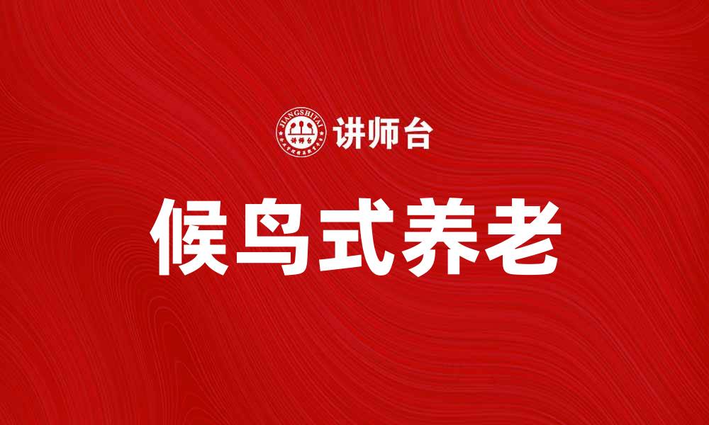 文章候鸟式养老：享受四季变换的自在生活方式的缩略图