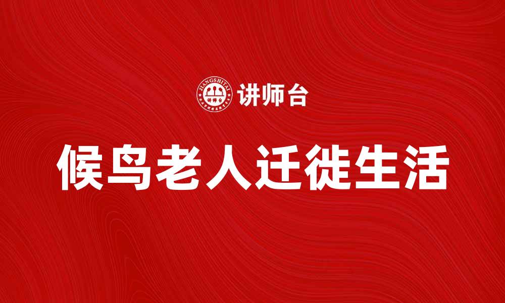 文章候鸟老人：如何选择最佳的迁徙地点与生活方式的缩略图